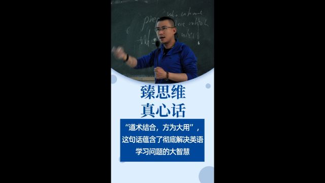 臻思维ⷧœŸ心话:“道术结合,方为大用”,这句话蕴含了彻底解决英语学习问题的大智慧.