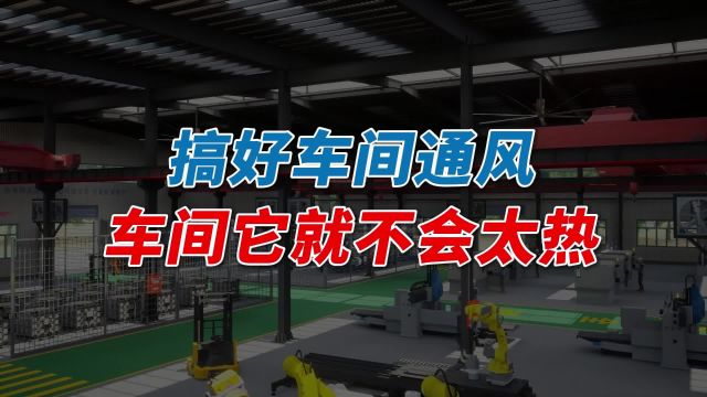 工厂车间降温,要先做好车间通风,这样车间降温就成功了一大半!