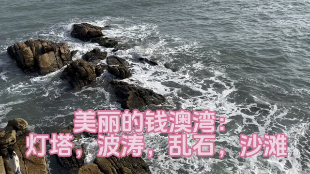 美丽的南澳岛钱澳湾:灯塔,乱石,波涛,沙滩……