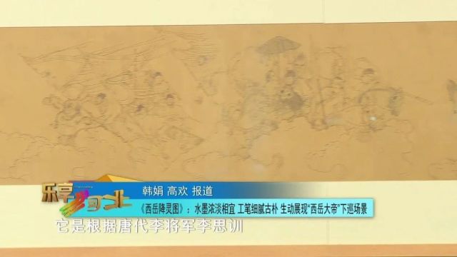 盛世修典——“中国历代绘画大系”河北特展|《西岳降灵图》:水墨浓淡相宜 工笔细腻古朴 生动展现“西岳大帝”下巡场景