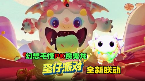 蛋仔派对全新联动：幻想毛怪PK丧尸魔鬼龙_高清1080P在线观看平台_腾讯视频