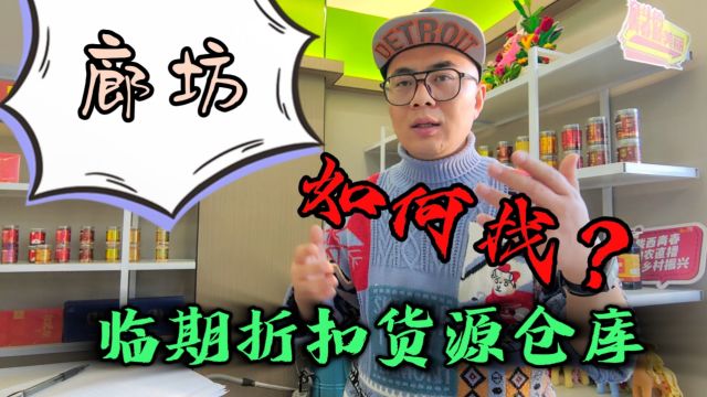 居然还有人不知道廊坊折扣货源批发仓怎么找?甄品货栈帮你一招搞定生鲜水果、日化用品及冻品冻货等临期折扣货源的批发仓库,找到社区团购、地摊及商...