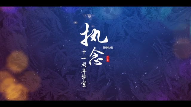 《完美国际2》执念公会十一周年帮宣视频