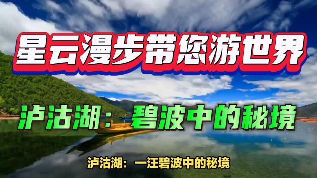 泸沽湖:一汪碧波中的秘境,三日如何深度探寻?