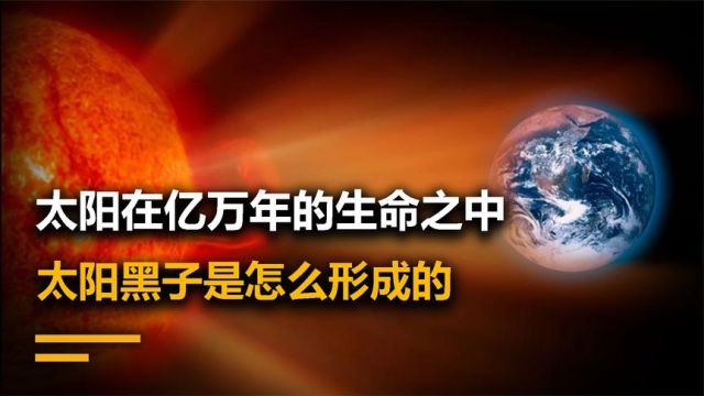 太阳黑子的形成,黑子到底是什么?黑子爆发会给地球带来什么影响