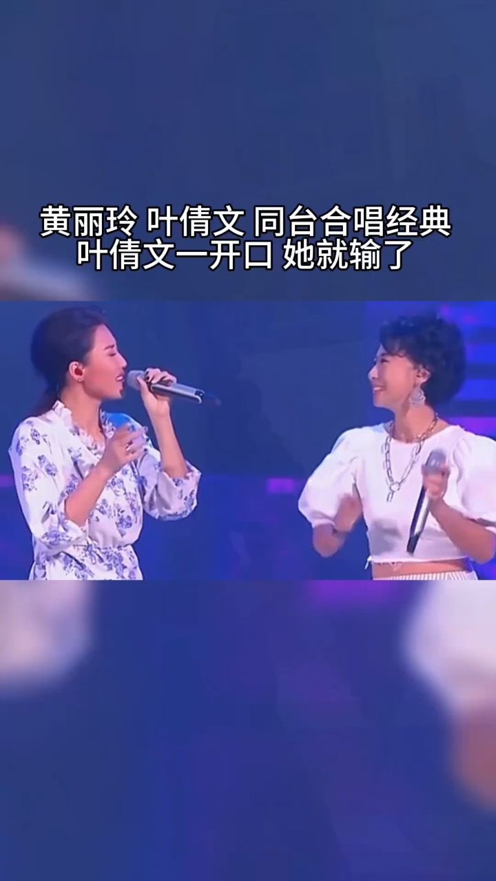 黄丽玲#叶倩文 神仙同台合唱#爱的可能 黄丽玲开口跪 叶倩文一开口我