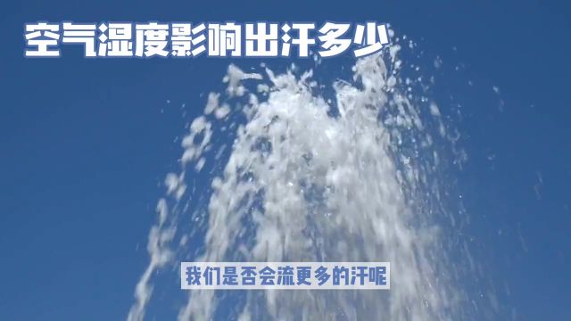 空气湿度影响出汗多少