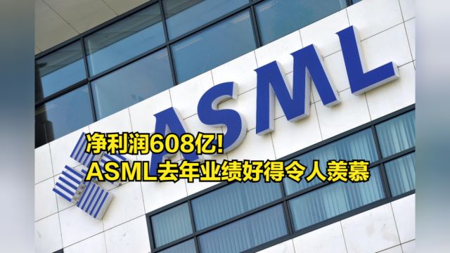 净利润608亿!ASML公布2023年财报,业绩好得令人羡慕