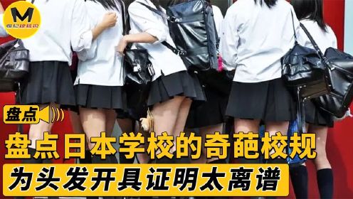 盘点日本学校的奇葩校规，冬天光腿穿短裙，给头发开具证明（2）