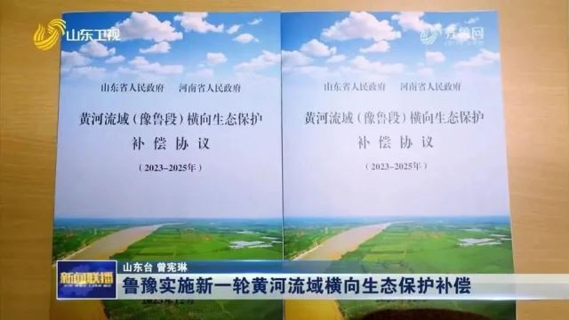 山东卫视《山东新闻联播》:鲁豫实施新一轮黄河流域横向生态保护补偿