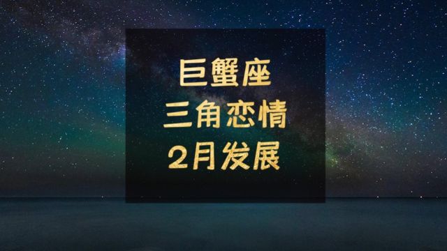 巨蟹座2月三角恋情发展:此日六军同驻马