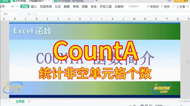 【Excel函数】COUNTA函数简介(统计非空单元格个数)