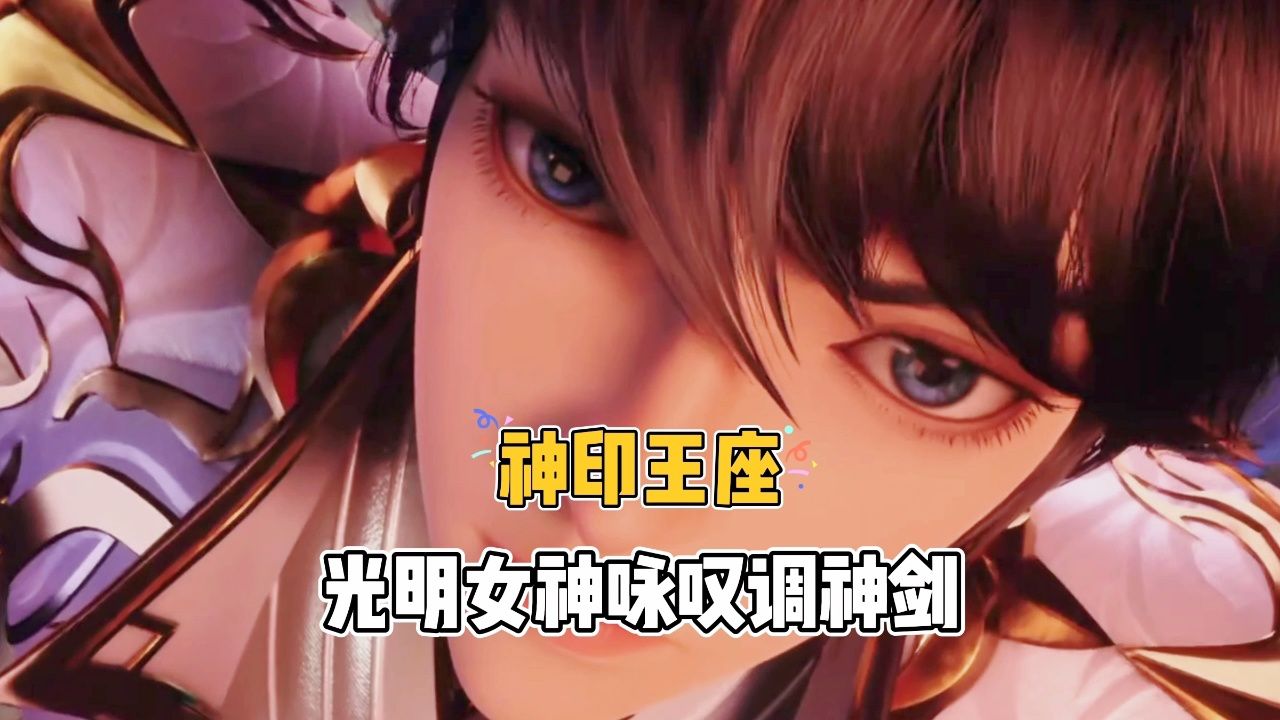 《神印王座》光明女神咏叹调神剑