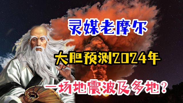 一个关于2024年的预言,灵媒老摩尔大胆预测,一场地震波及多地?