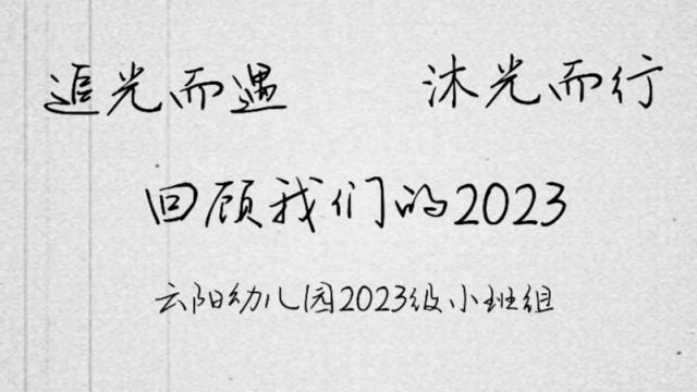 云阳幼儿园2023秋学期小班期末家长表彰 学期回顾视频