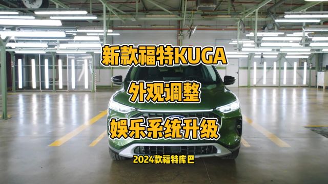 福特发布2024款KUGA,外观家族化,内饰科技感升级