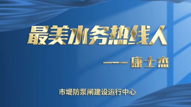 最美水务热线人⑬丨堤防热线卫士,守护一方平安