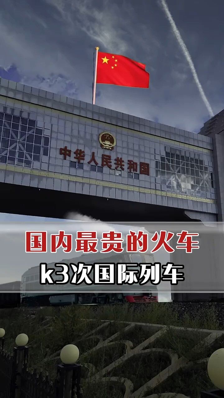 国内最贵火车票,k3次国际列车 #k3