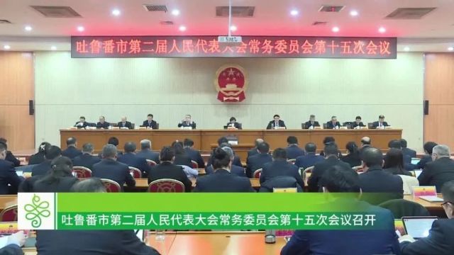 吐鲁番市人大常委会第十五次会议召开