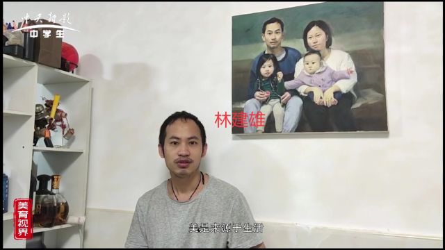 中学生频道美育视界栏目人物类节目展播:林建雄