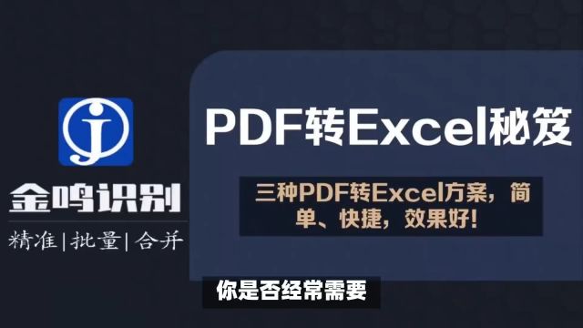 PDF转Excel三方案:AI电脑软件、AI在线工具、手动编辑