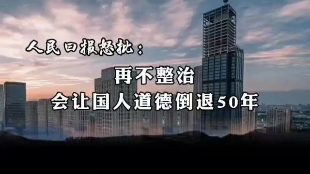 人民日报怒批: 再不整治会让道德倒退50年!