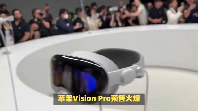 苹果Vision Pro预售火爆,内容生态迎变革性机遇