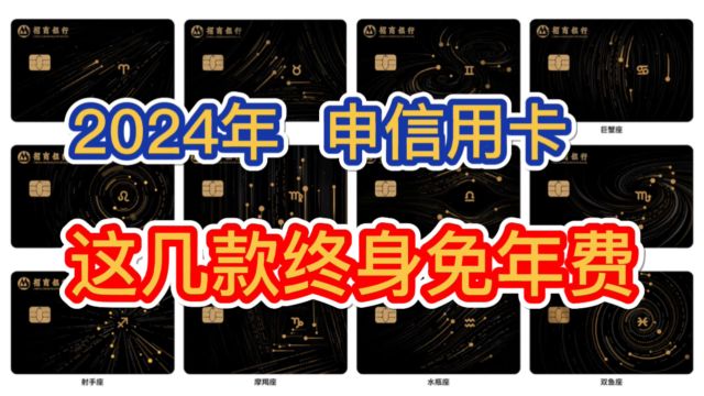 2024年,申信用卡,这几款终身免年费!权益实用!信用卡推荐!