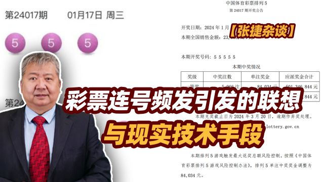 【张捷杂谈】彩票连号频发引发的联想与现实技术手段