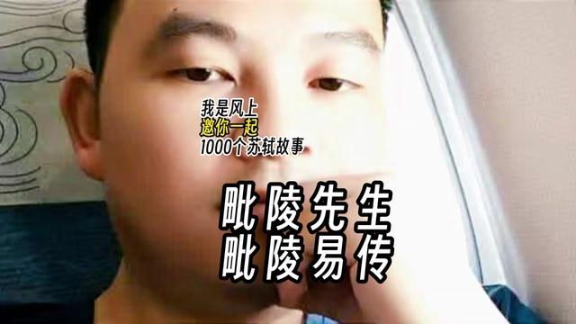 苏轼1000个故事:毗陵先生 毗陵易传 苏轼1000个故事:苏东坡生命最后的时光,是在徐州度过的.而毗陵,正是常州古名