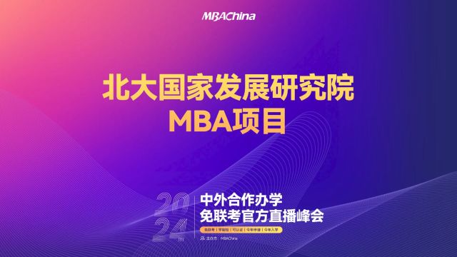 解锁全球教育资源|2024中外合作办学免联考官方直播峰会北大国家发展研究院MBA项目招生宣讲会重磅开启