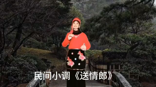 民间小调《送情郎》弘扬戏曲文化