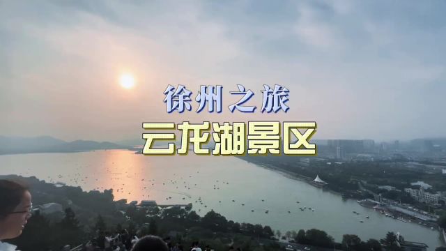 徐州之旅 云龙湖