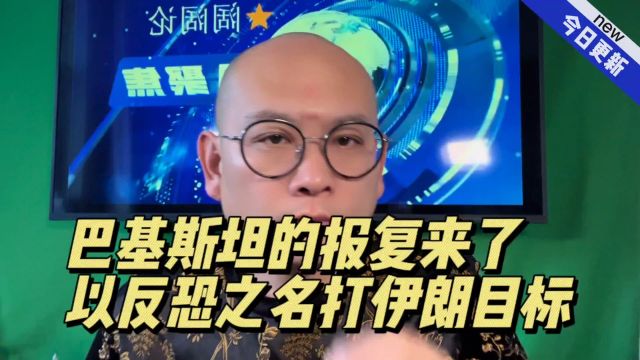 巴基斯坦的报复来了,以反恐之名打伊朗目标