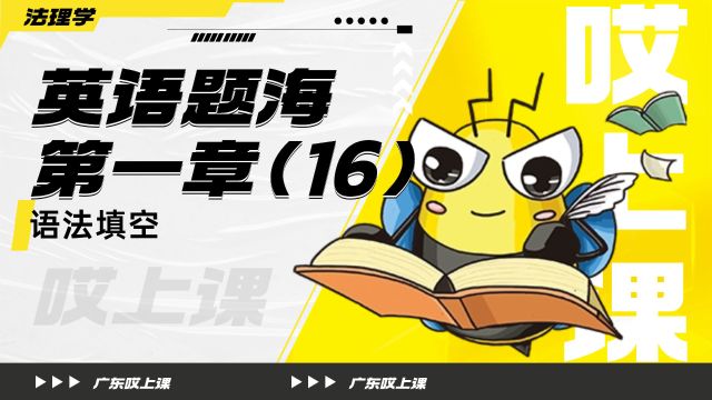 广东哎上课专升本英语课程分享【题海16】