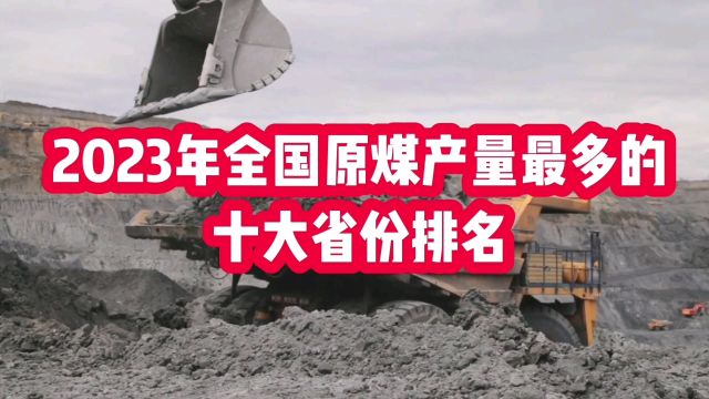 2023年全国原煤产量最多的十大省份排名,山西第一