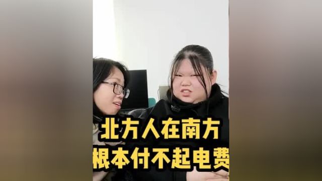 终于明白我北方同事为啥总是说电费贵了,这么下去肯定贵吃得消的啊?! #内容过于真实 #南北差异 #电费 #南方人北方人 #办公室日常