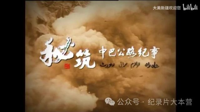 新疆生产建设兵团纪录片《秘筑中巴公路纪事》9集