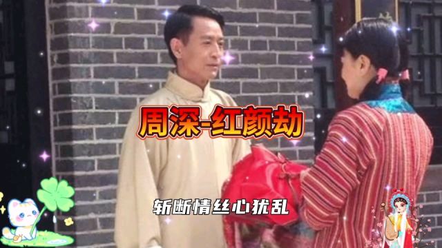 周深演唱《红颜劫》,清澈柔美的嗓音听着舒服极了