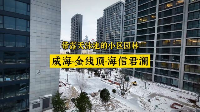 一场小雪过后,威海海信君澜小区园林实景