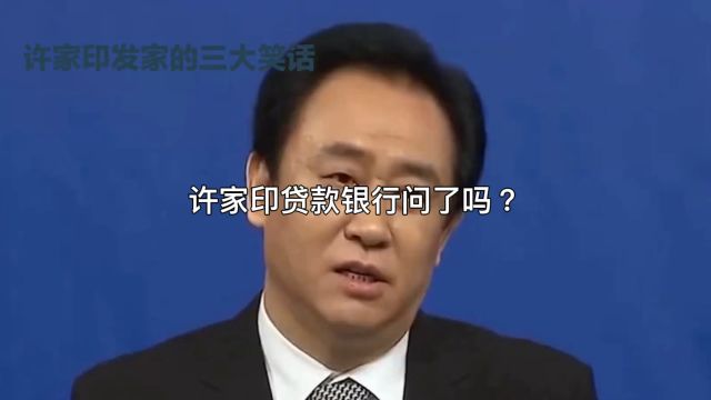 许家印贷款银行为什么不问