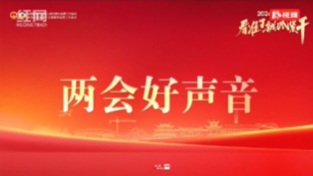 两会好声音丨夏丹波:为乡村教师建设周转房