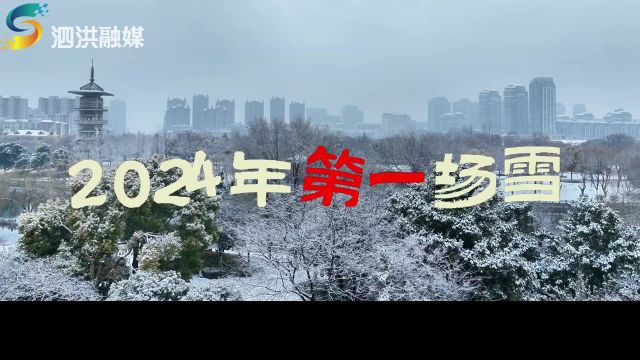 2024年,泗洪第一场雪来了