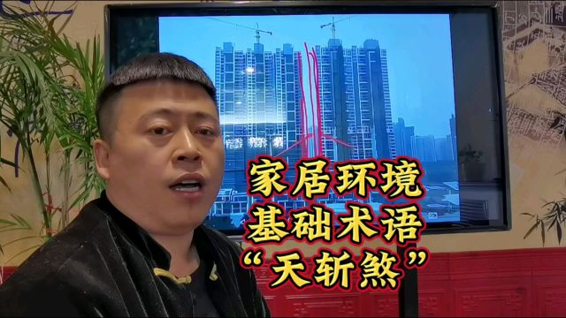 家居外部环境基础术语“天斩煞”含义解析