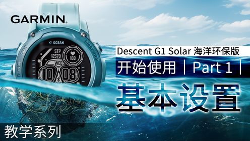 【教学】Descent G1 Solar 海洋环保版：开始使用｜Part 1｜基本设置｜