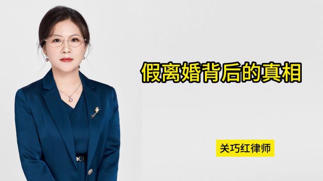 假离婚背后的真相,远比你想象的厉害