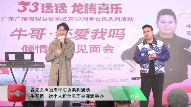 广东广播电视台音乐之声33周年庆典系列——《天生快活人》之“牛哥ⷨ😧ˆ𑦈‘吗?倾情粉丝见面会”圆满成功