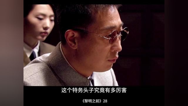 谭忠恕布置了完美的陷阱 抓捕地下党水手 #黎明之前 #谍战剧 #影视解说