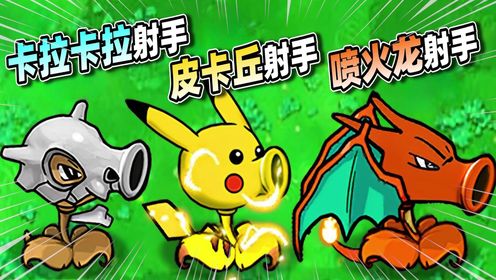 植物大战僵尸:豌豆射手合体神奇宝贝,皮卡丘射手登场!