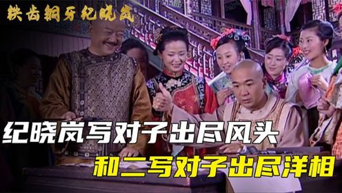 纪晓岚在青楼写对子出尽风头，和珅气不过也写对子，结果出尽洋相